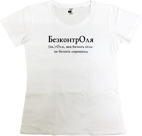 Women's Premium T-Shirt - БезконтрОля - Mfest