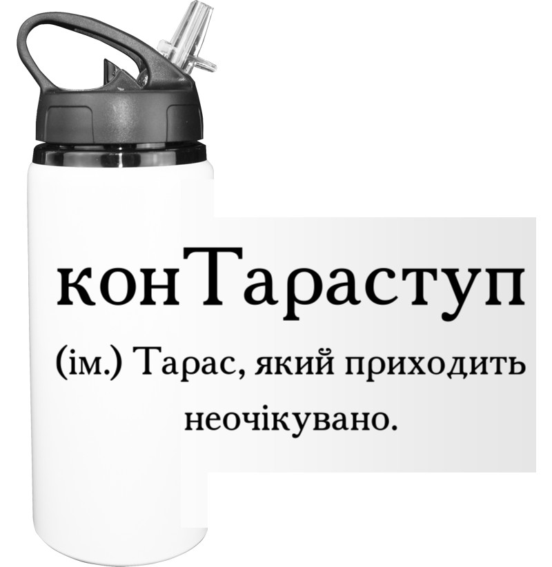 Бутылка для воды - Тарас - Mfest