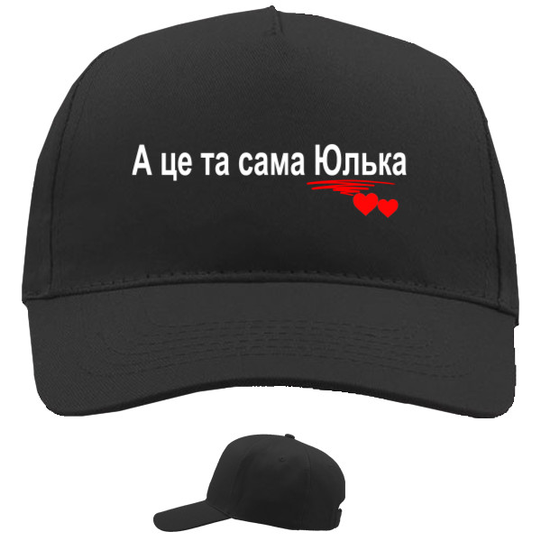 Кепка 5-панельная - Юлька - Mfest