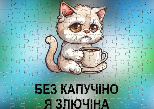 Без капучино я злючина