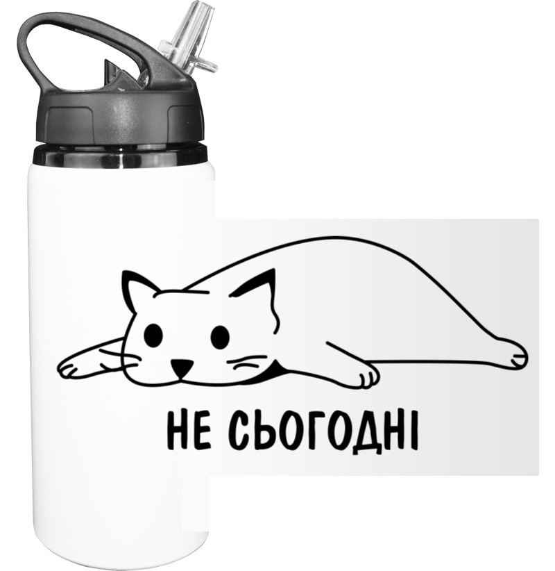 Не сегодня