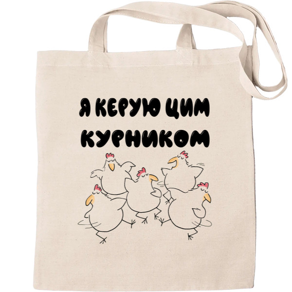 Я керую цим курником