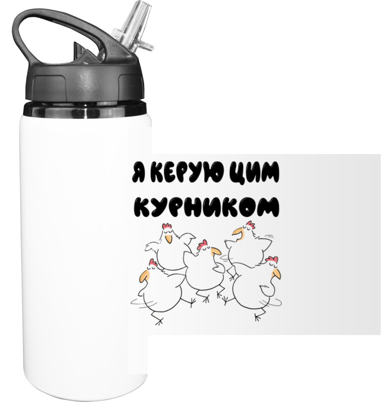 Я керую цим курником