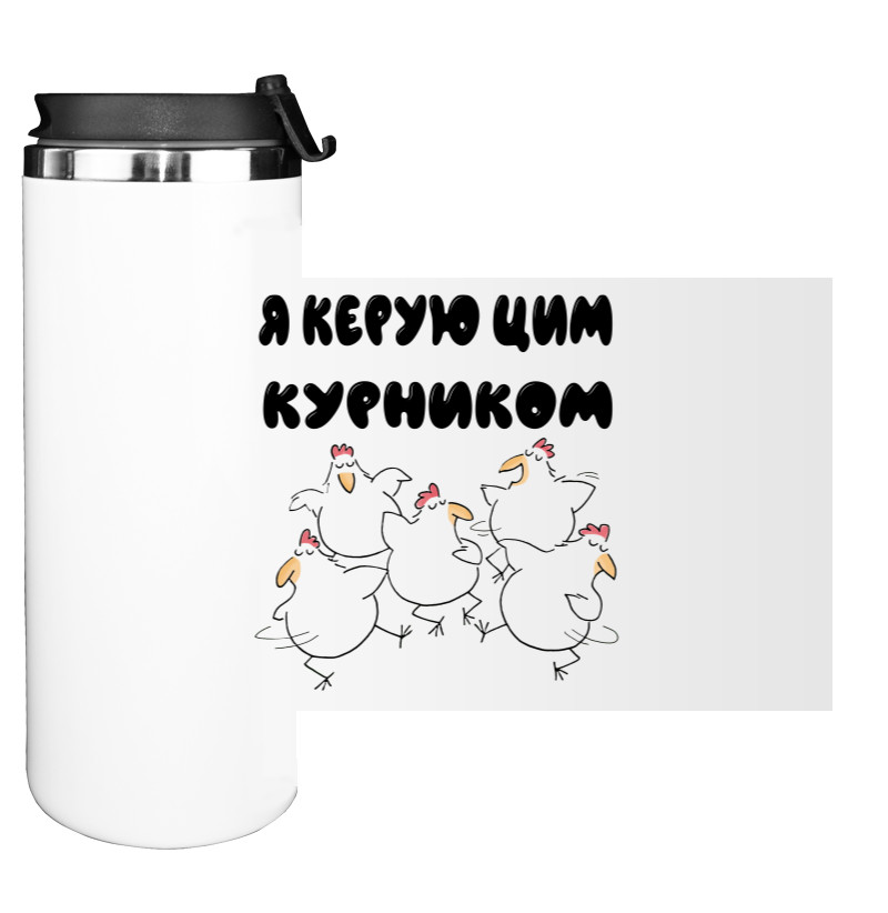 Я керую цим курником