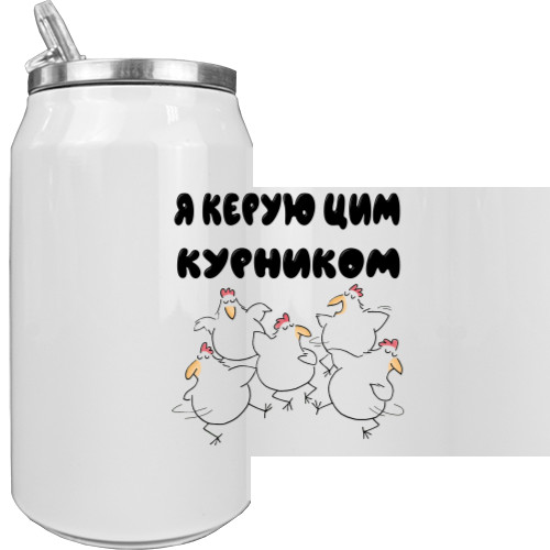 Я керую цим курником