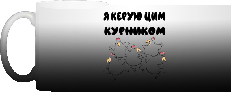 Я керую цим курником