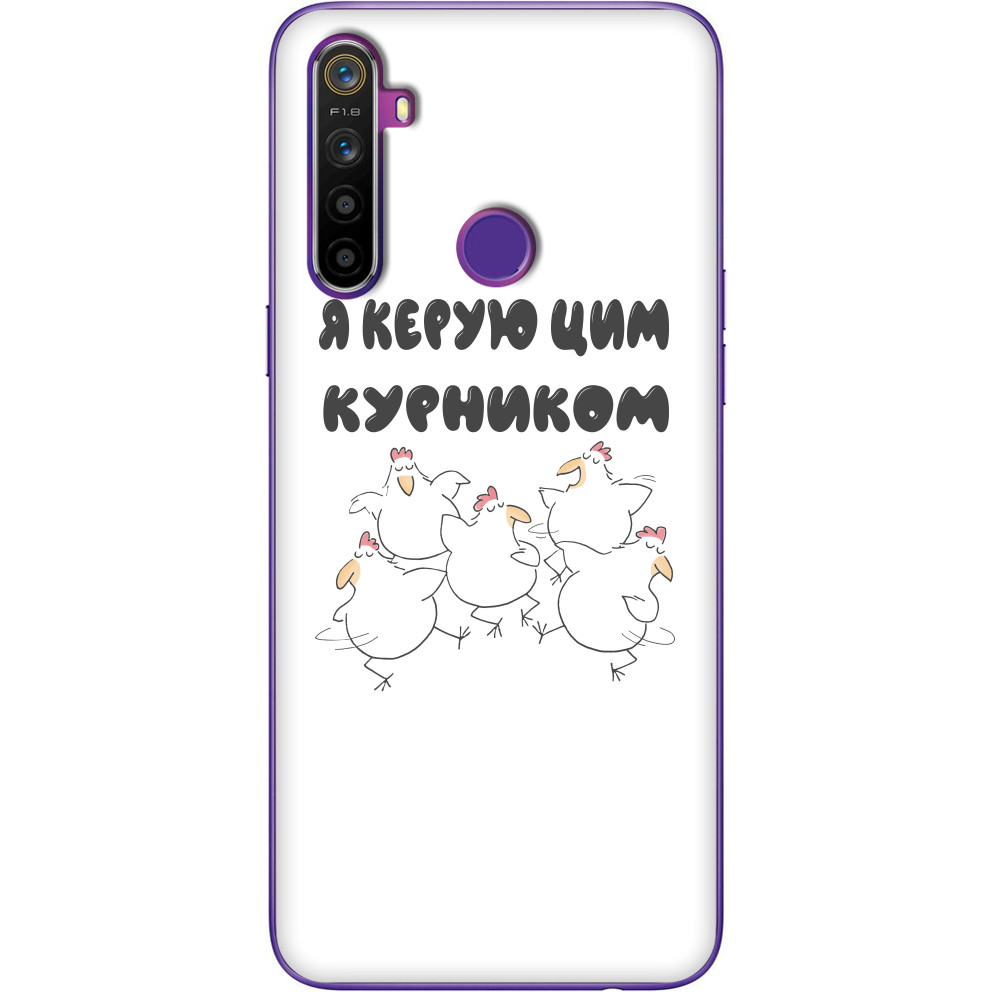 Я керую цим курником