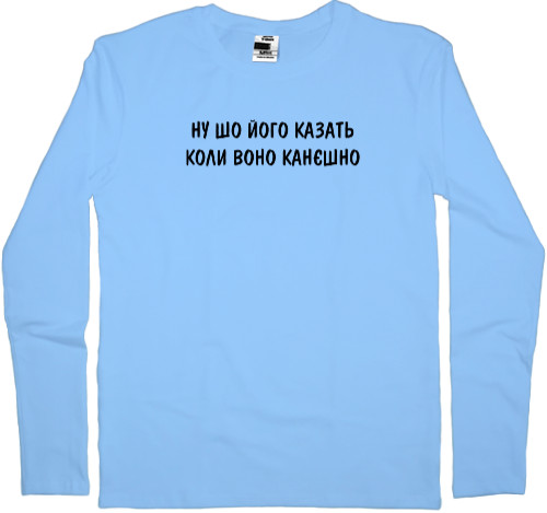 Men's Longsleeve Shirt - Ну шо його казать - Mfest