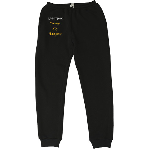 Men's Sweatpants - Електрик завжди під напругою - Mfest