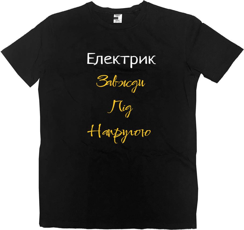 Men’s Premium T-Shirt - Електрик завжди під напругою - Mfest