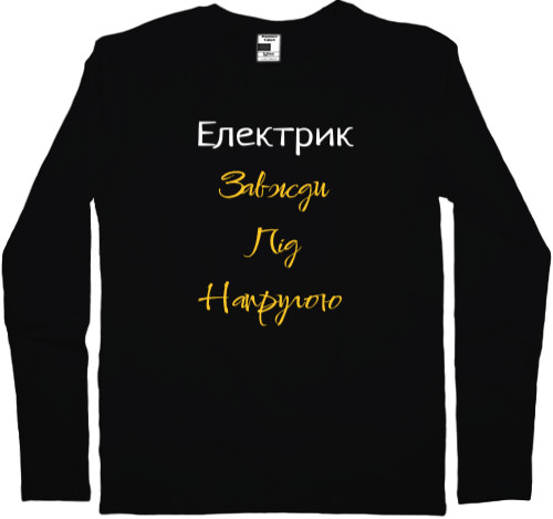 Men's Longsleeve Shirt - Електрик завжди під напругою - Mfest