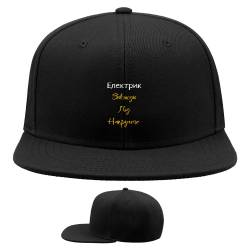 Snapback Baseball Cap - Електрик завжди під напругою - Mfest