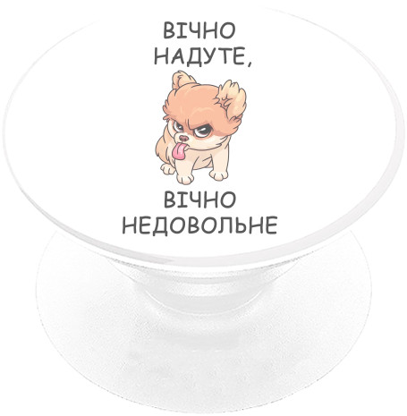 Вічно надуте