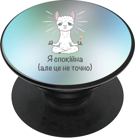 PopSocket Підставка для Телефону - Я спокійна - Mfest