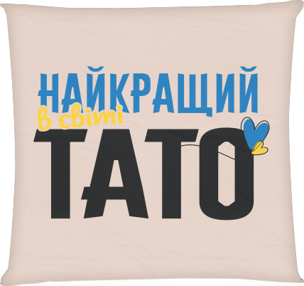 Найкращий у світі тато