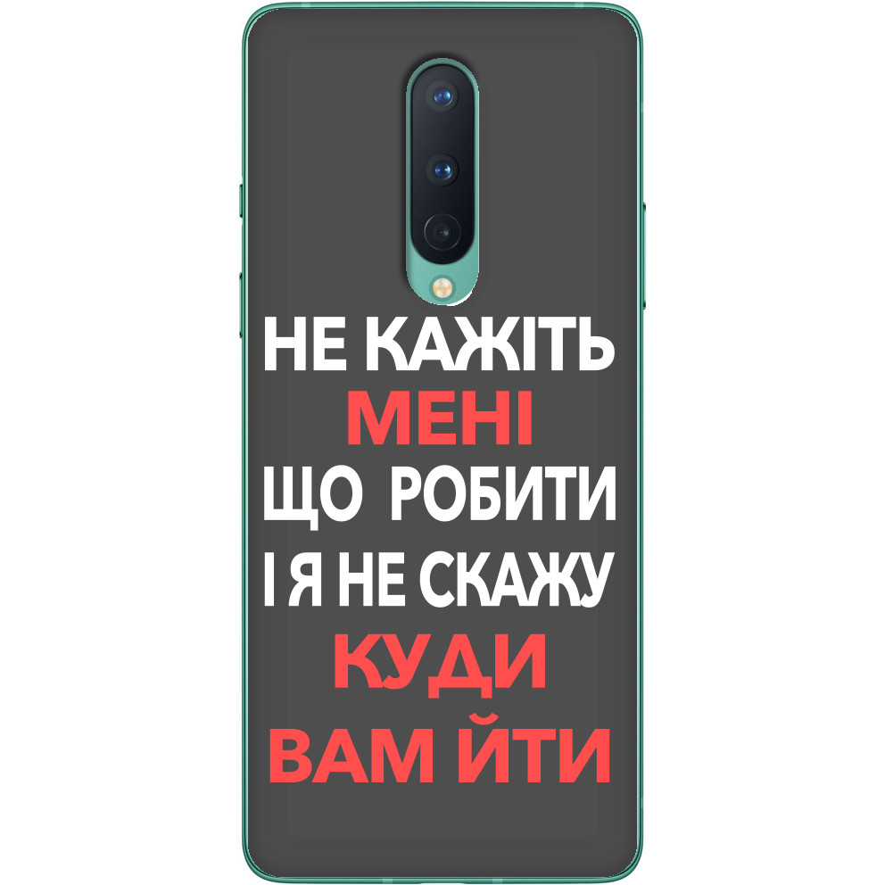 Не говорите мне что делать