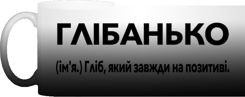 Чашка Хамелеон - Гліб який завжди на позитиві - Mfest