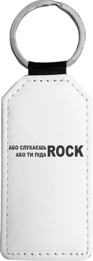 Брелок прямокутний - Rock - Mfest