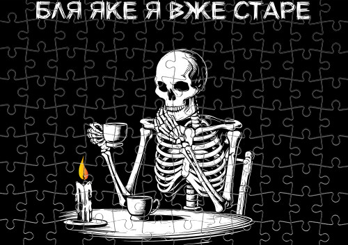 Бля яке я вже старе