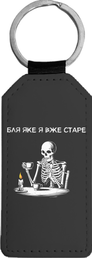 Бля яке я вже старе