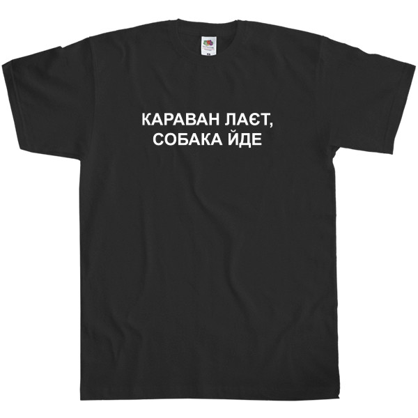 Караван лает собака идет