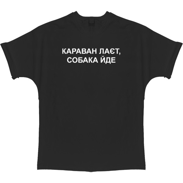 Караван лаєт собака йде