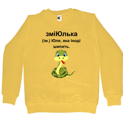 Kids' Premium Sweatshirt - ЗміЮлька - Mfest