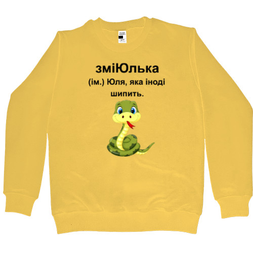 Men’s Premium Sweatshirt - ЗміЮлька - Mfest