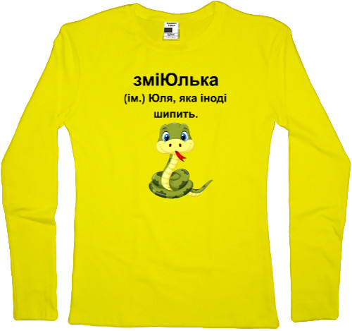 Women's Longsleeve Shirt - ЗміЮлька - Mfest