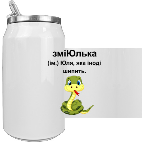 ЗміЮлька