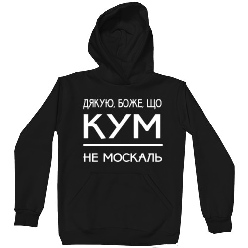 Дякую Боже, що кум не москаль