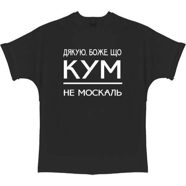 Дякую Боже, що кум не москаль