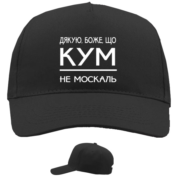 Дякую Боже, що кум не москаль