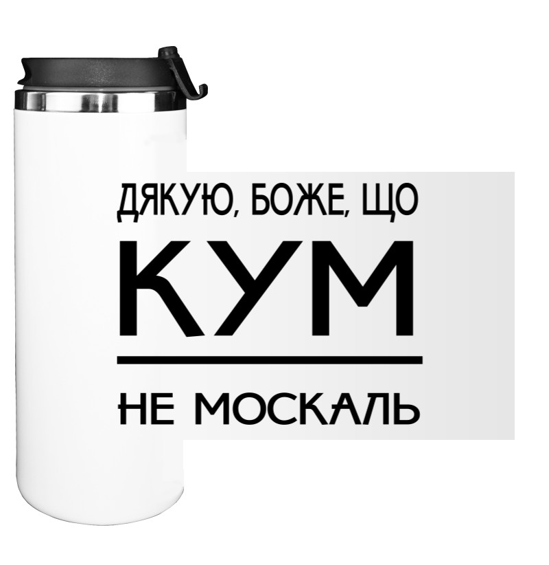 Дякую Боже, що кум не москаль