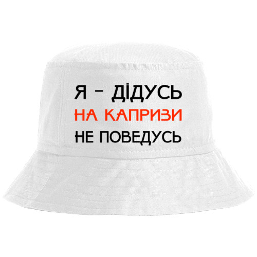 Я дедушка