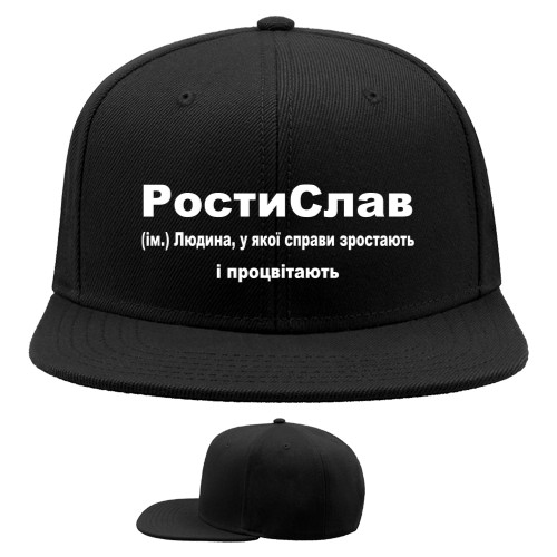 Кепка Снепбек - Ростислав - Mfest