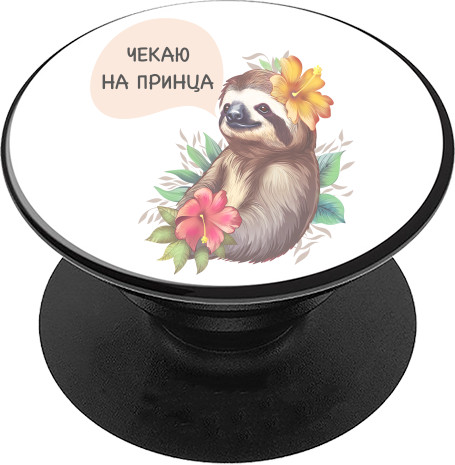 PopSocket Подставка для мобильного - Жду принца - Mfest