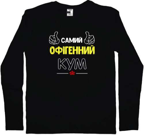 Men's Longsleeve Shirt - The Most Awesome Godfather - Mfest