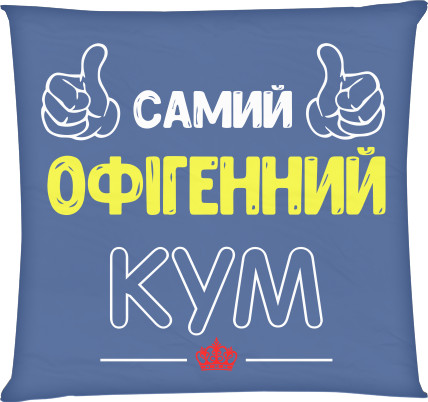 Самий Офігенний Кум