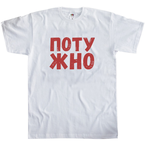 Men's T-Shirt Fruit of the loom - Потужно - Mfest