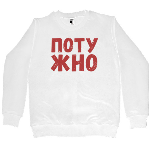 Women's Premium Sweatshirt - Потужно - Mfest