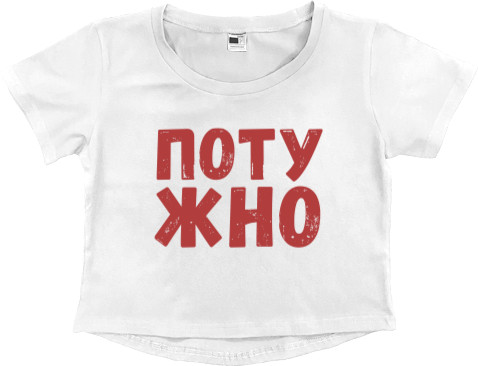 Women's Cropped Premium T-Shirt - Потужно - Mfest