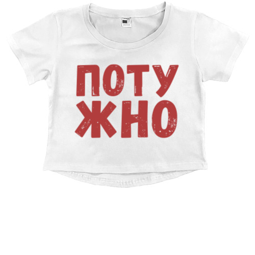 Kids' Premium Cropped T-Shirt - Потужно - Mfest