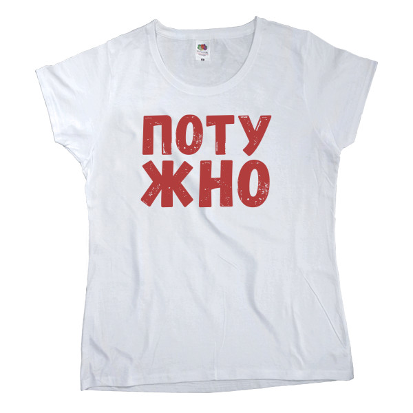 Women's T-shirt Fruit of the loom - Потужно - Mfest