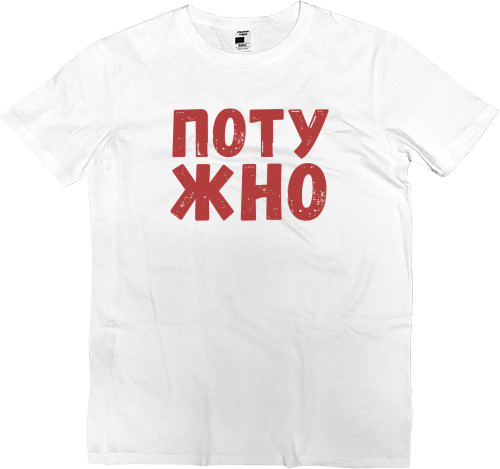 Men’s Premium T-Shirt - Потужно - Mfest