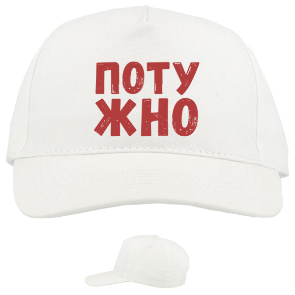 Baseball Caps - 5 panel - Потужно - Mfest