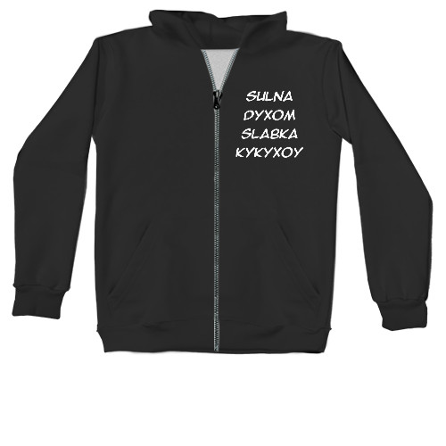 Unisex Zip-through Hoodie - Сильна духом слабка кукухою - Mfest