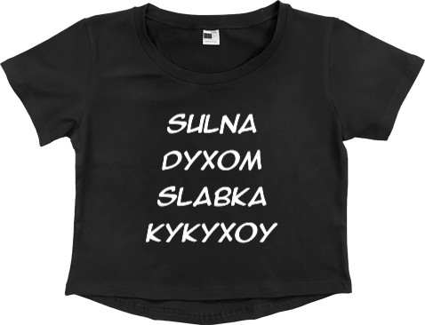 Women's Cropped Premium T-Shirt - Сильна духом слабка кукухою - Mfest