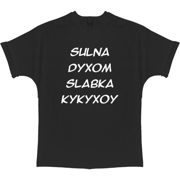 T-shirt Oversize - Сильна духом слабка кукухою - Mfest