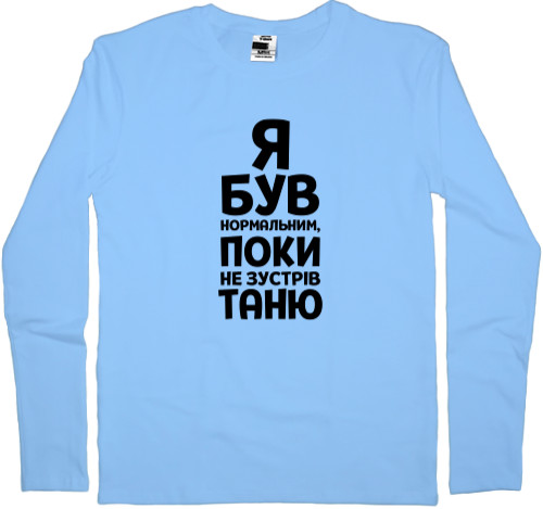 Футболка з Довгим Рукавом Чоловіча - Я був нормальним поки не зустрів Таню - Mfest